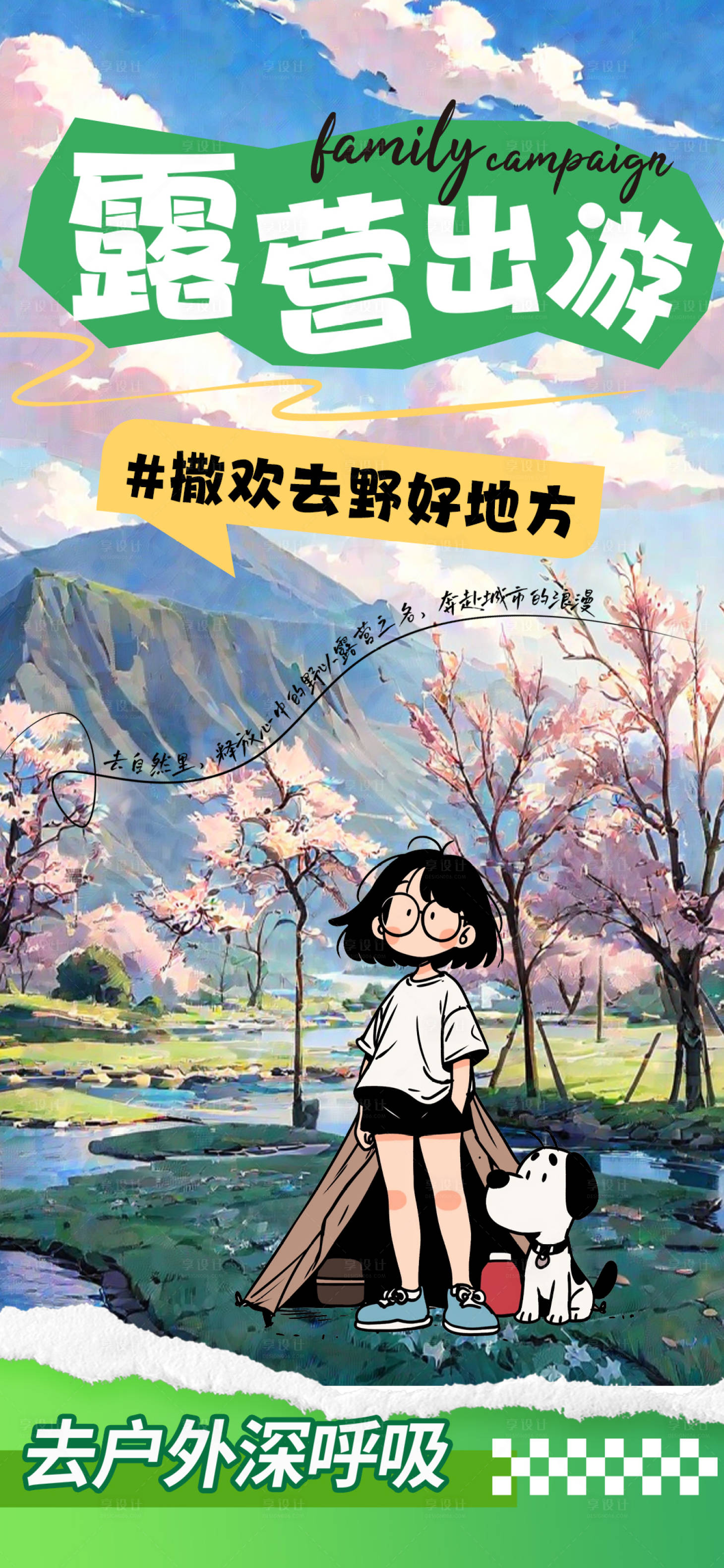 源文件下载【享设计】搜索编号：61020028804398415【露营出游春日郊游海报】