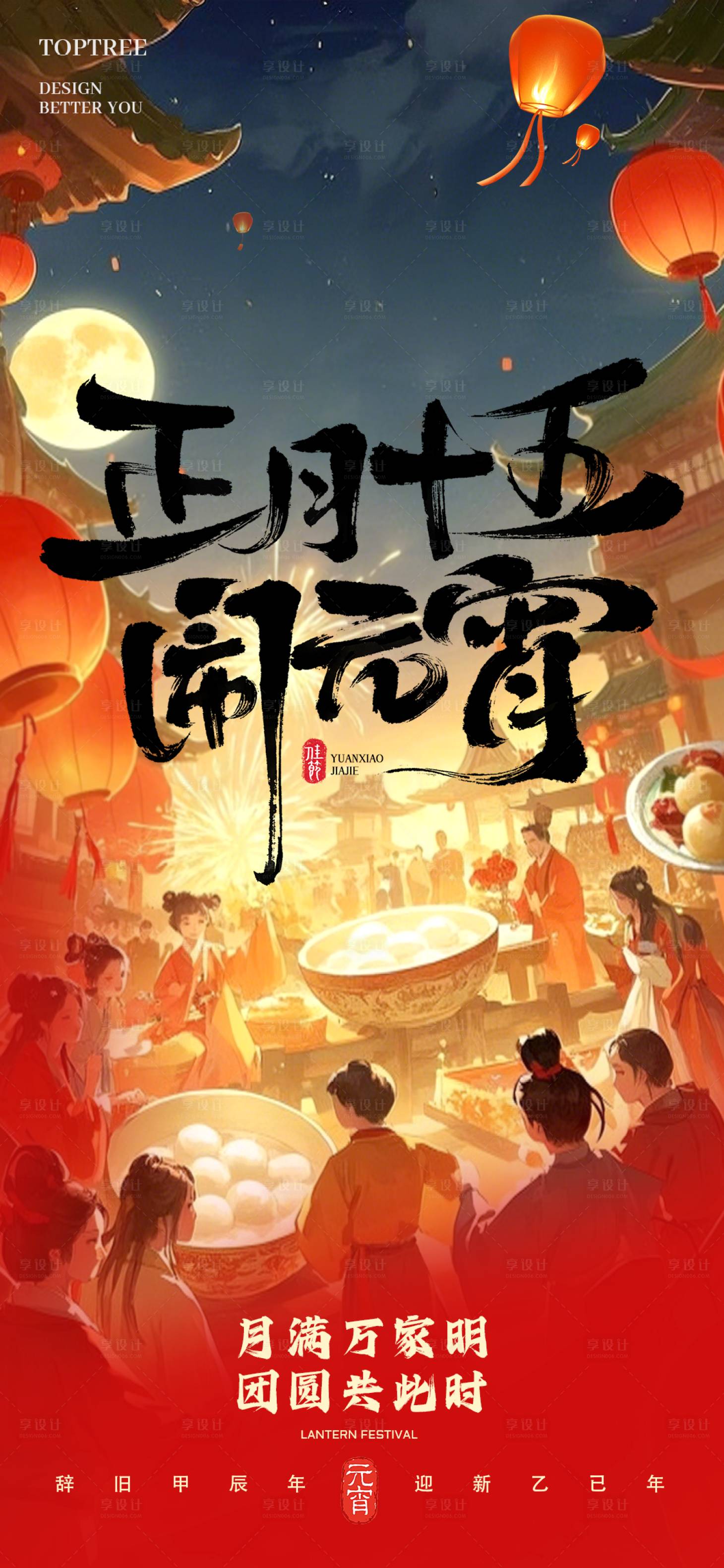 源文件下載【享設計】搜索編號：99970028750603094【正月十五元宵節】