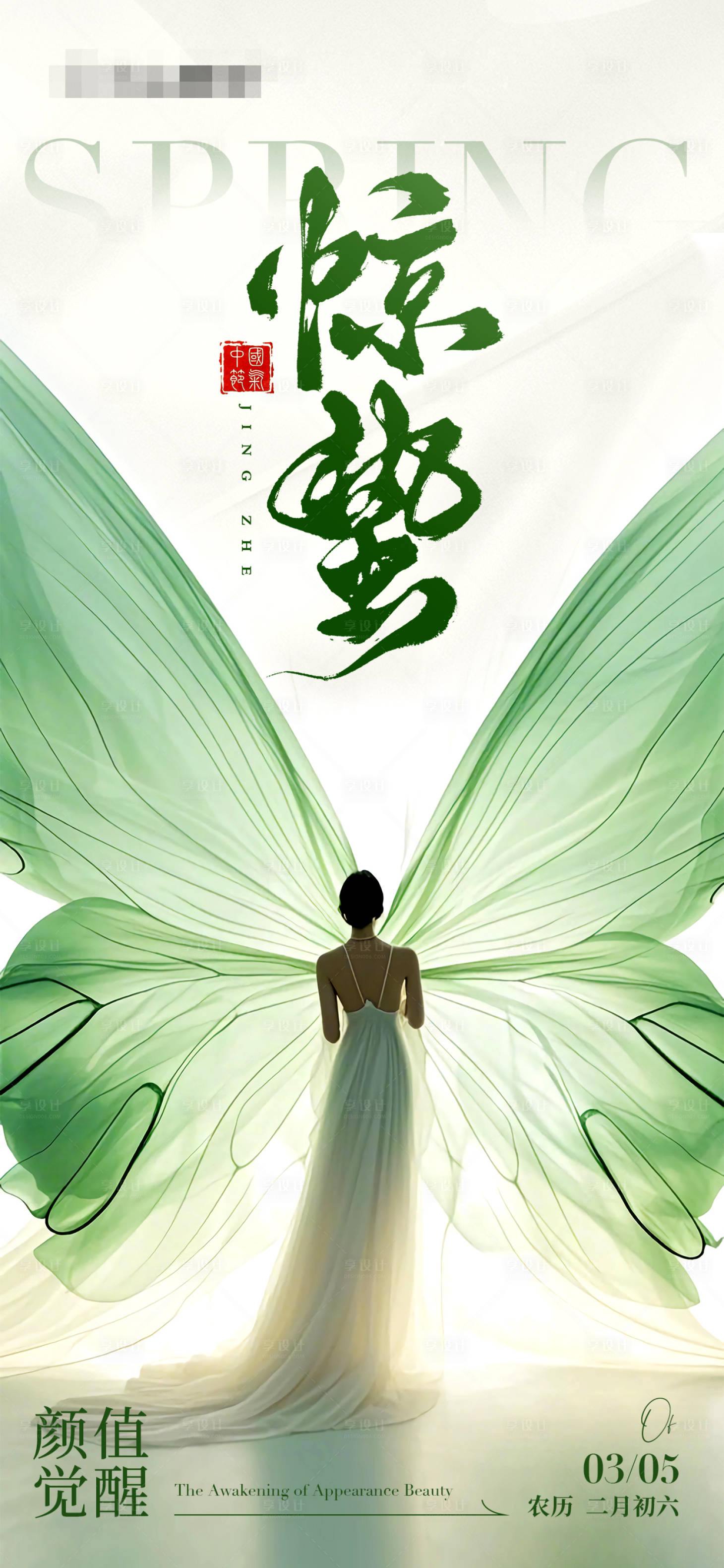 源文件下載【驚蟄春分節氣海報】編號：31480029092089336