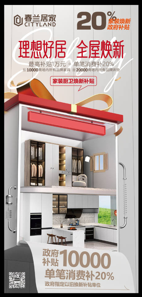 源文件下载【家具以旧换新海报】编号：11300028887997610