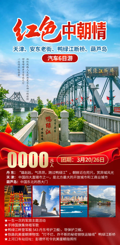 源文件下載【享設計】搜索編號：16370028691052003【紅色中朝情】