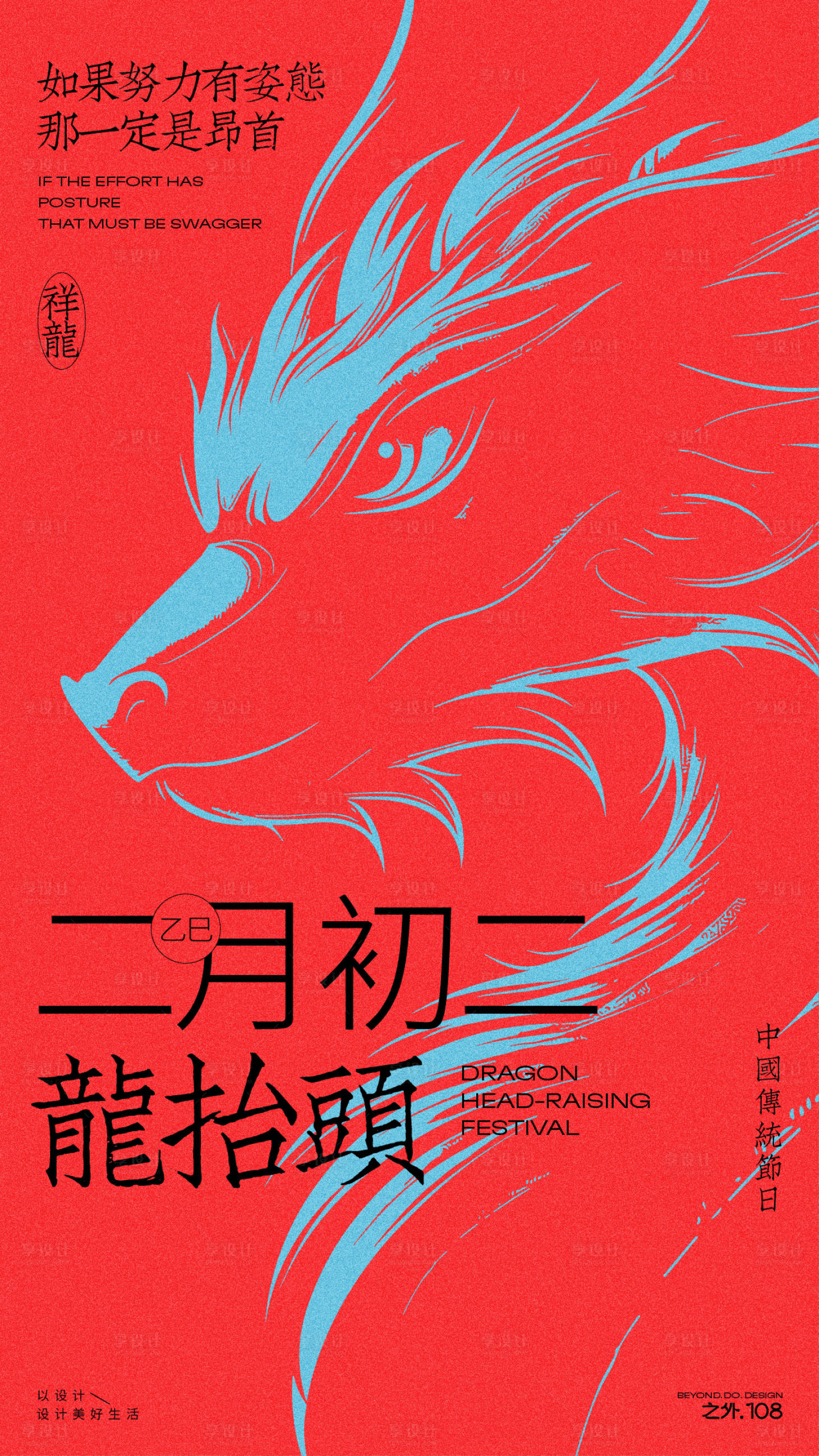 源文件下載【享設(shè)計】搜索編號：61300029040935431【龍?zhí)ь^宣傳海報】