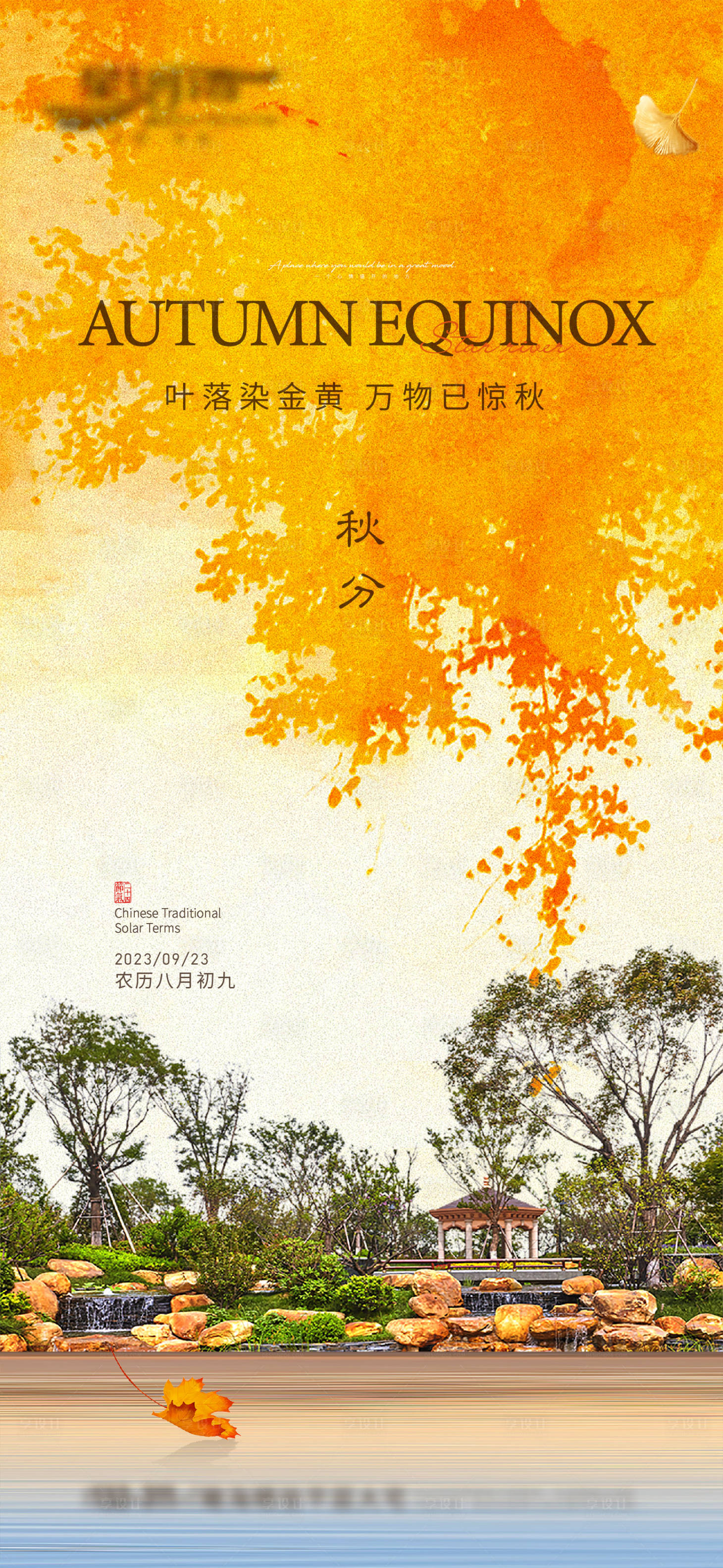 源文件下载【享设计】搜索编号：47290028886951162【秋分海报】