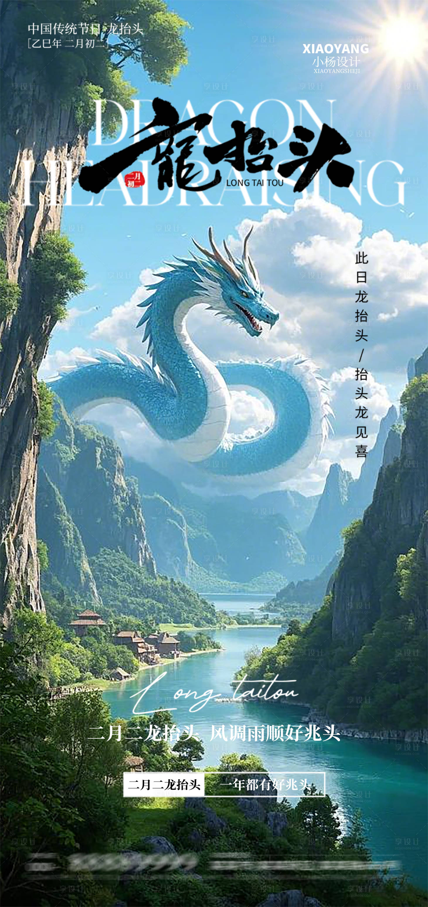 源文件下载【享设计】搜索编号：60540028858634458【龙抬头海报】