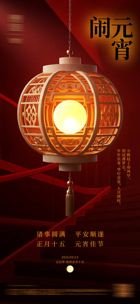 源文件下载【享设计】搜索编号：32290028733408989【元宵节海报】