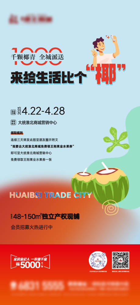 源文件下载【享设计】搜索编号：44390028799721728【地产暖场送椰子活动海报】