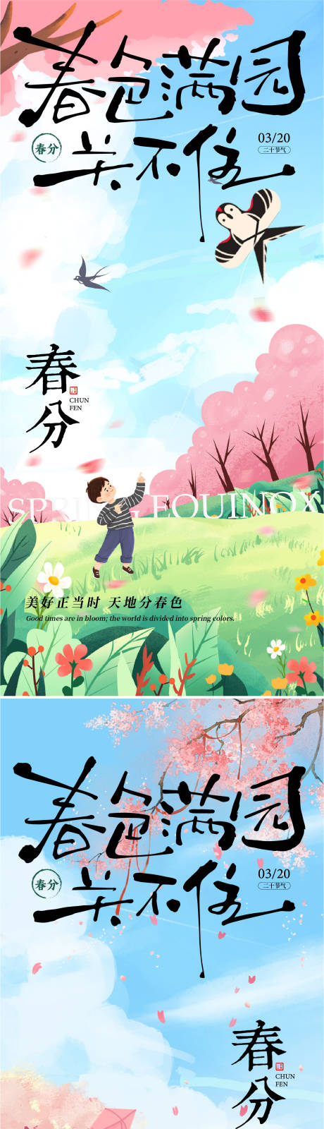 源文件下载【春分节气海报】编号：89150028962971428