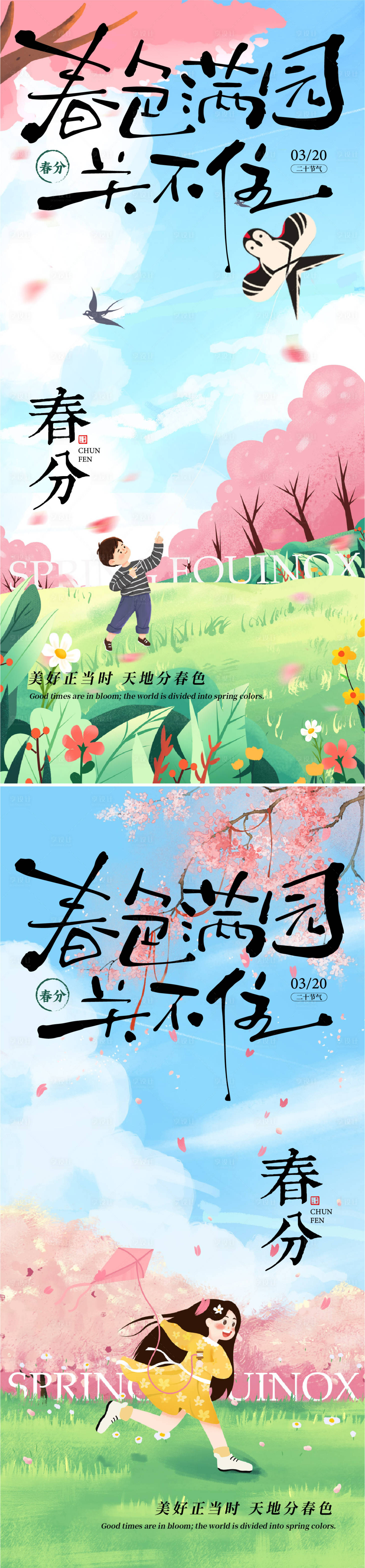 源文件下载【享设计】搜索编号：89150028962971428【春分节气海报】