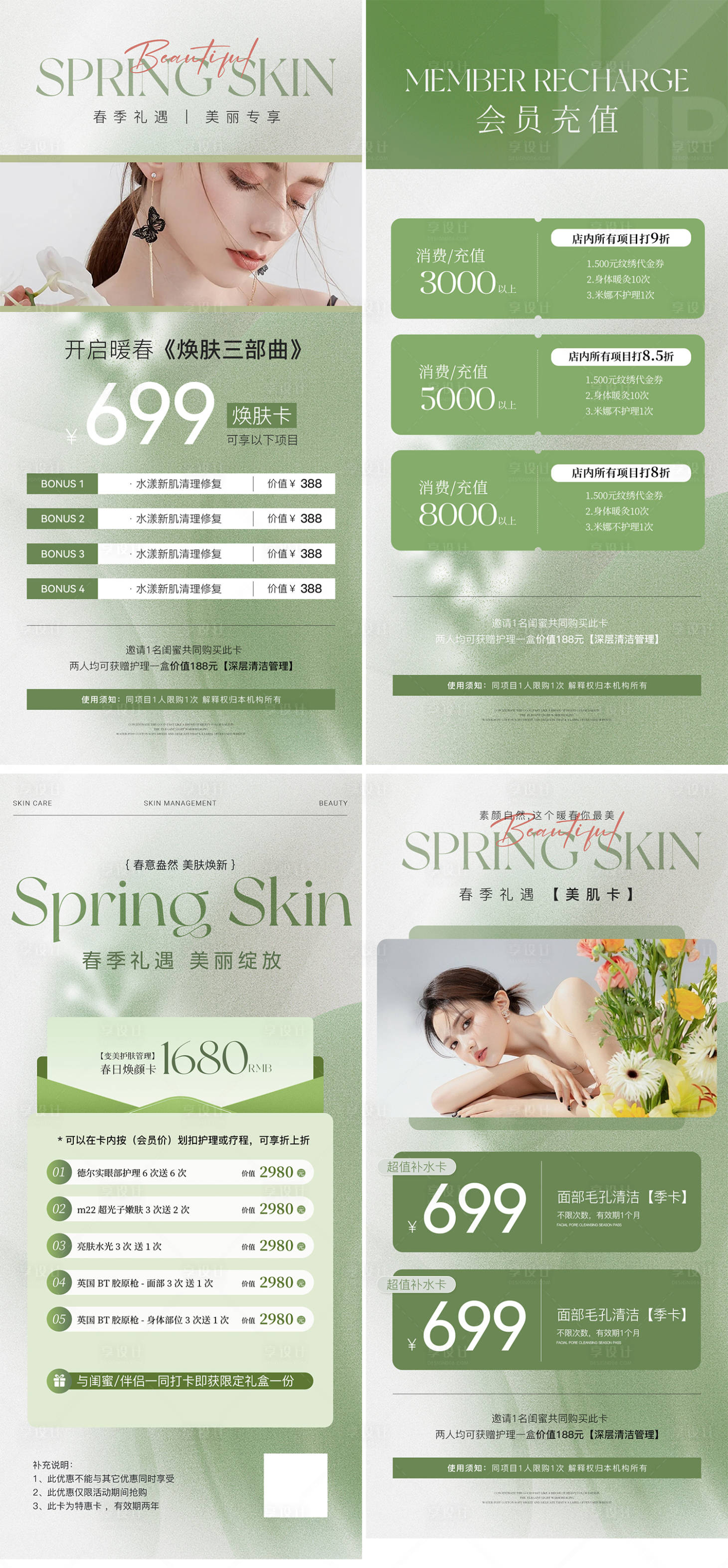源文件下載【享設計】搜索編號：15980029012138175【美業春日活動卡項充值海報】