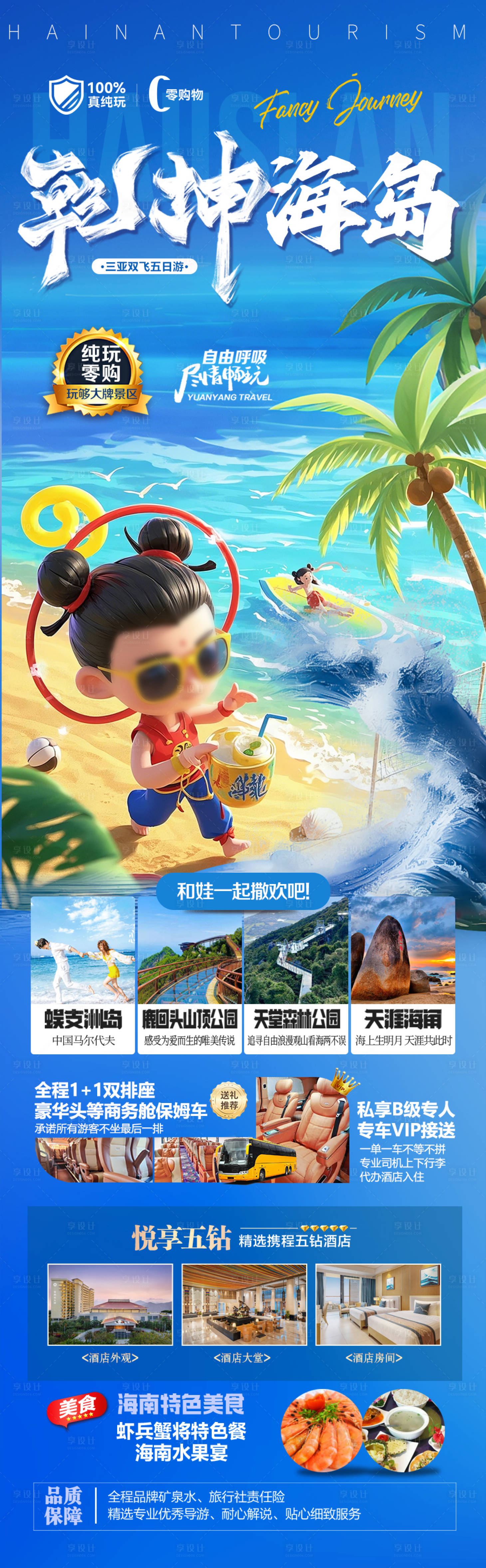 源文件下載【享設計】搜索編號：82690028874264664【海南三亞旅游長圖海報 】