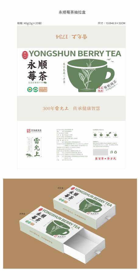 源文件下载【享设计】搜索编号：61060028867596283【永顺莓茶40G礼盒包装】