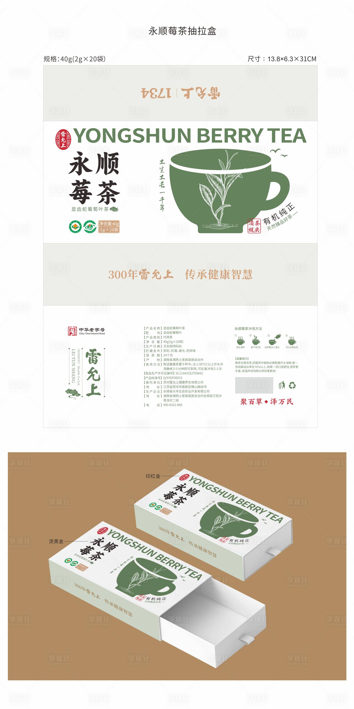 源文件下載【享設計】搜索編號：61060028867596283【永順莓茶40G禮盒包裝】