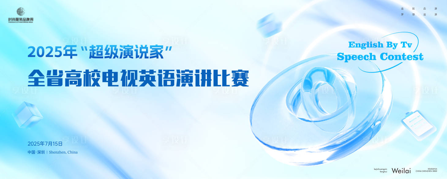 源文件下載【享設計】搜索編號：94740029034383784【全省高校電視英語演講比賽主畫面kv】