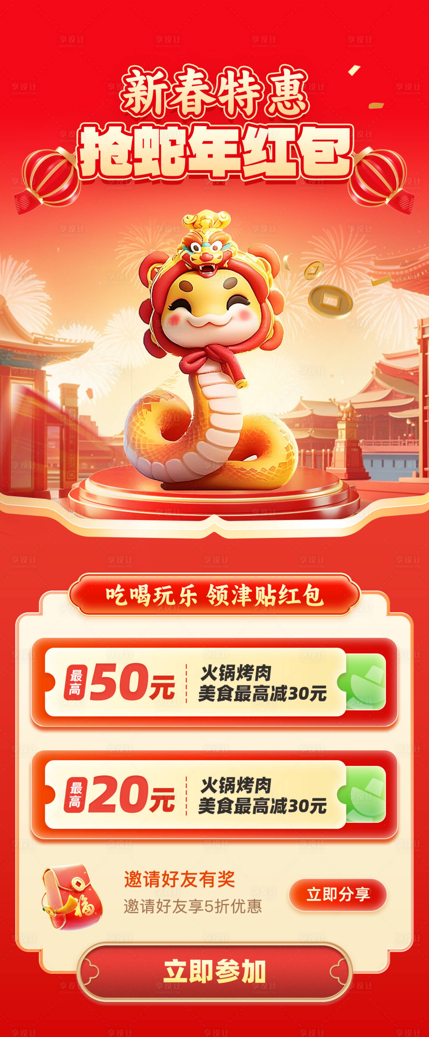 源文件下载【新春特惠蛇年抢红包海报】编号：84450028606006886