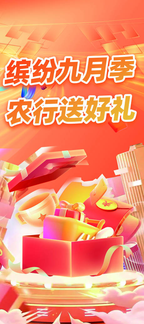 银行缤纷九月海报