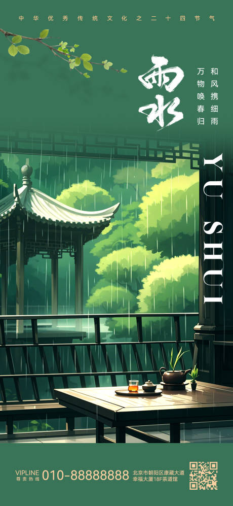 源文件下载【雨水海报】编号：62850028787181802