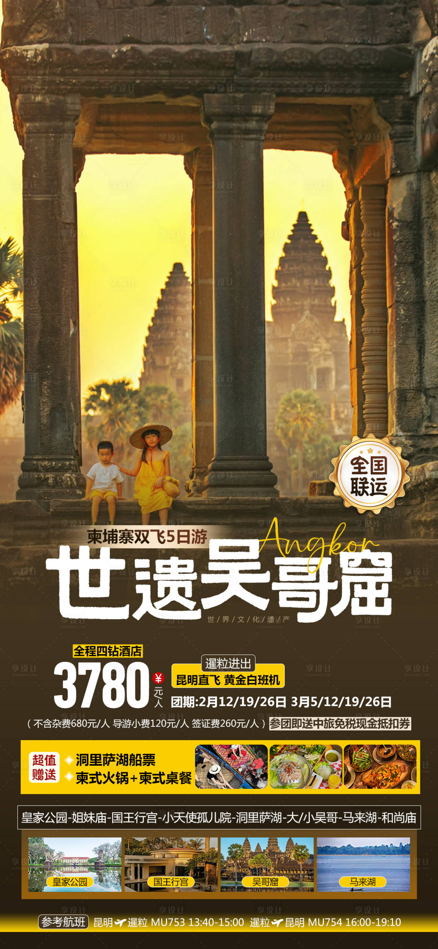 源文件下載【享設(shè)計(jì)】搜索編號(hào)：19550028825582479【世遺吳哥窟柬埔寨旅游海報(bào)】