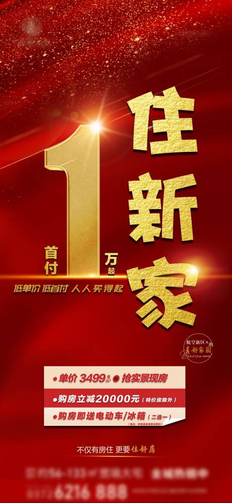 源文件下载【房地产现房低首付海报】编号：94050028961424882