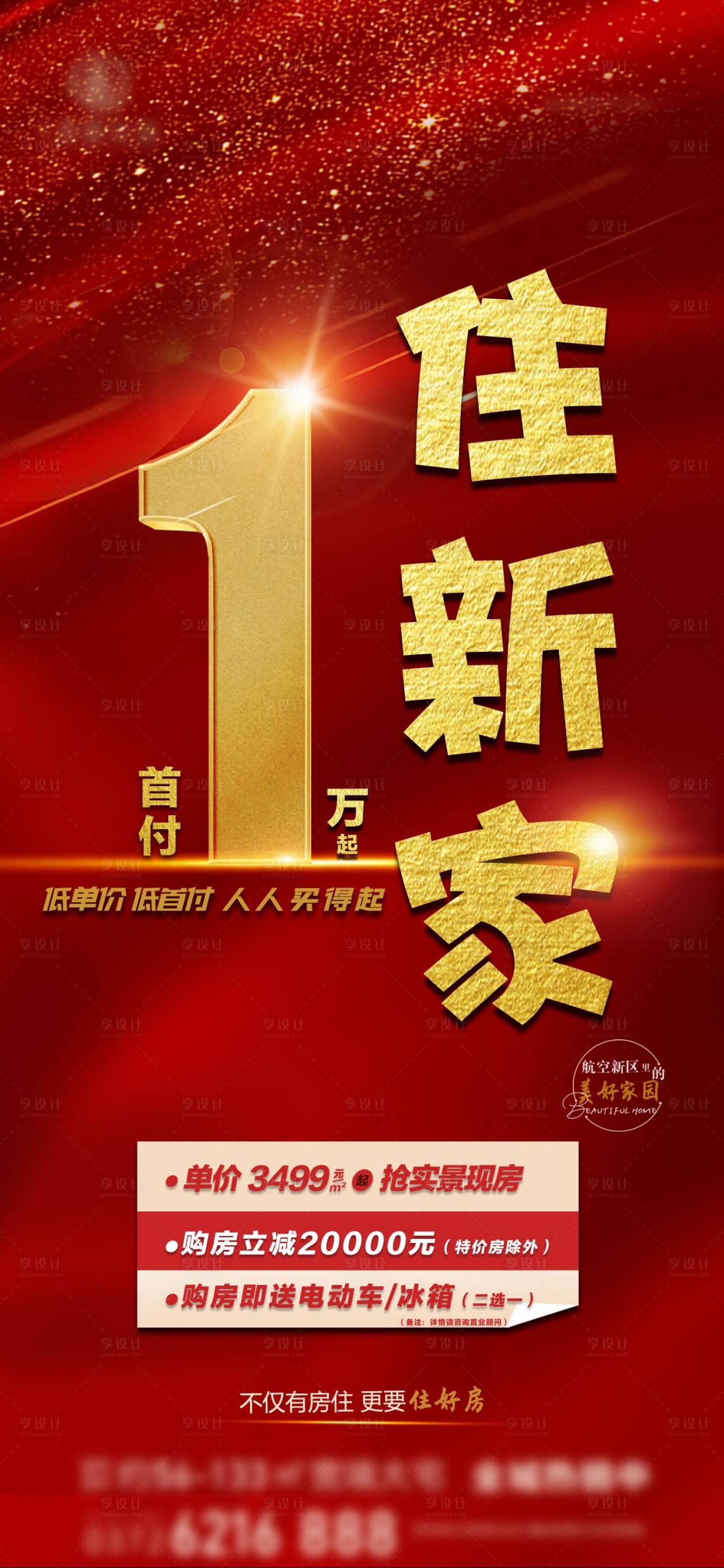 源文件下载【享设计】搜索编号：94050028961424882【房地产现房低首付海报】