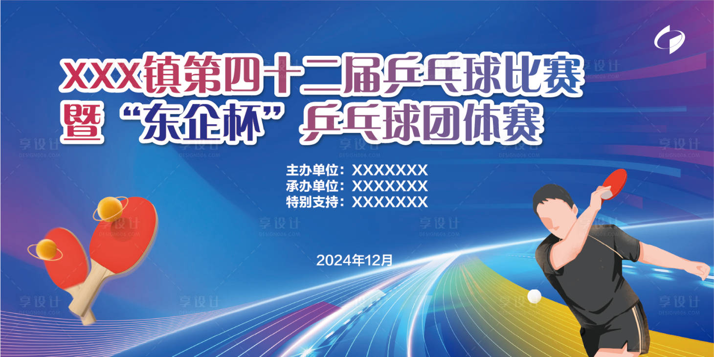 源文件下載【享設(shè)計(jì)】搜索編號：68120029046405584【乒乓球比賽背景板】