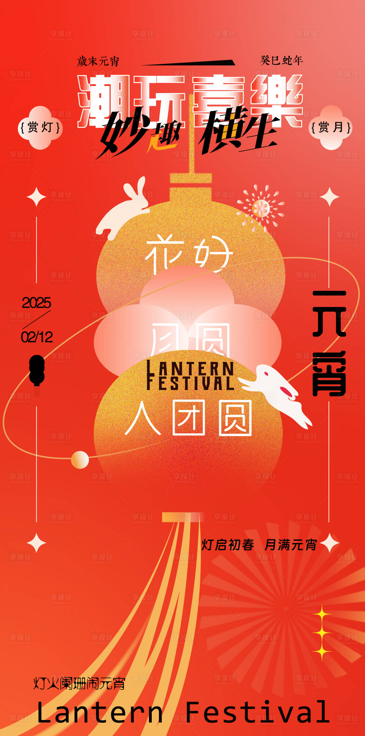 源文件下載【享設(shè)計(jì)】搜索編號(hào)：72120028614574401【元宵節(jié)海報(bào)】