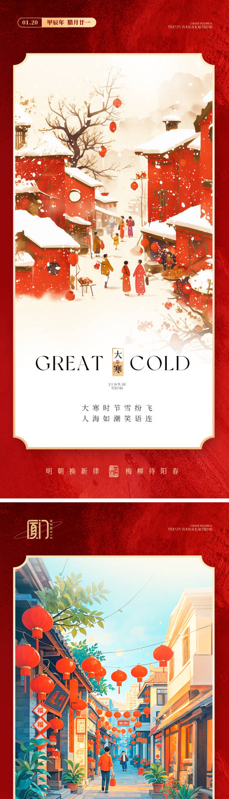 源文件下载【享设计】搜索编号：68780029003645336【大寒节气海报】