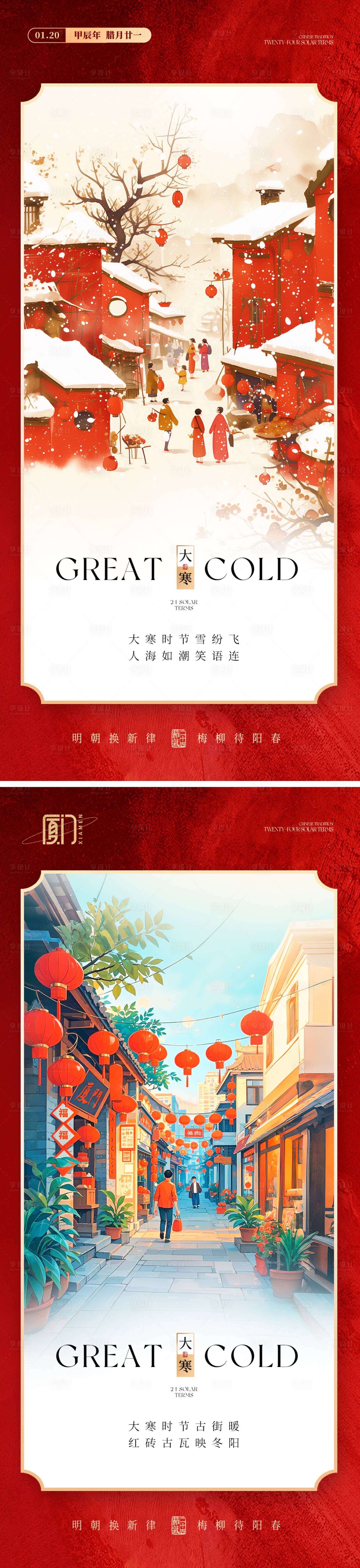 源文件下载【享设计】搜索编号：68780029003645336【大寒节气海报】