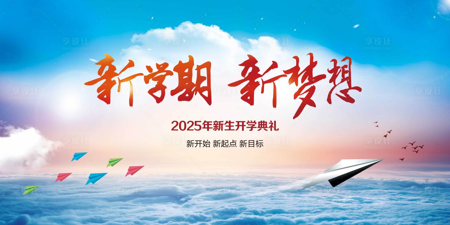 源文件下载【享设计】搜索编号：39420028782307390【开学典礼梦想起航展板】