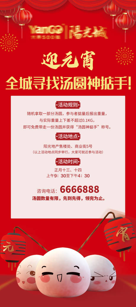 源文件下载【地产元宵节汤圆展架】编号：46940028617098852