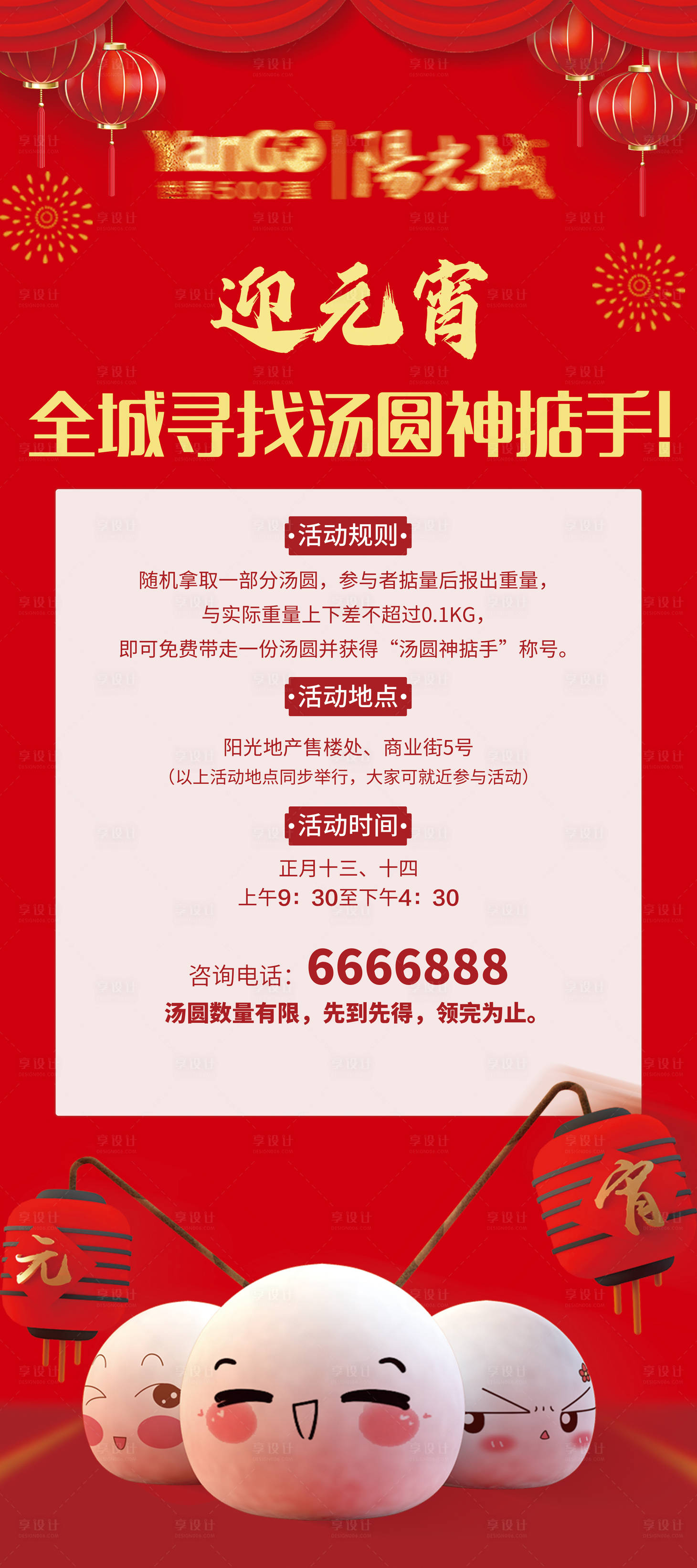 源文件下載【享設(shè)計】搜索編號：46940028617098852【地產(chǎn)元宵節(jié)湯圓展架】