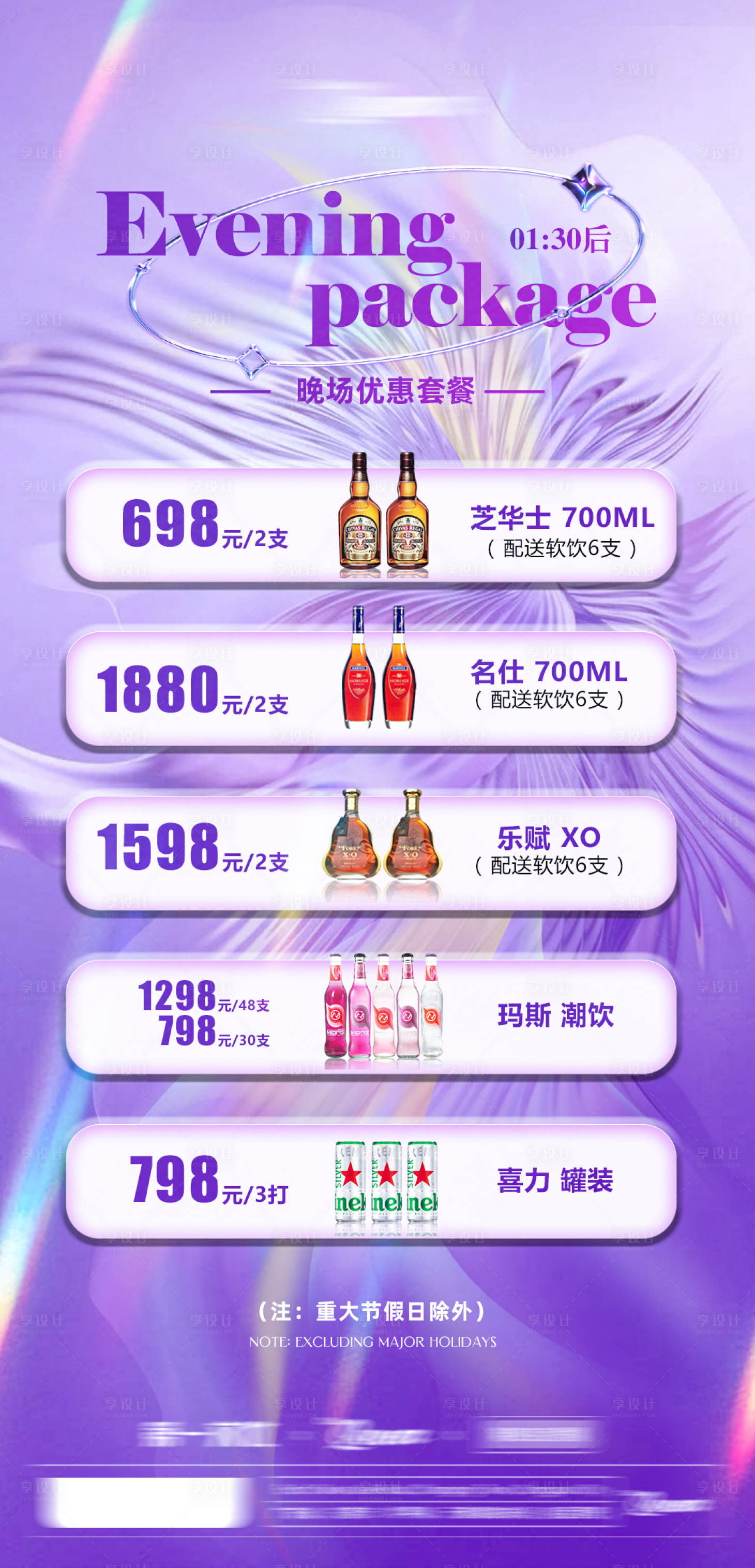 源文件下載【享設計】搜索編號：19040028769191422【ktv酒吧夜店情人節酒水套餐海報】