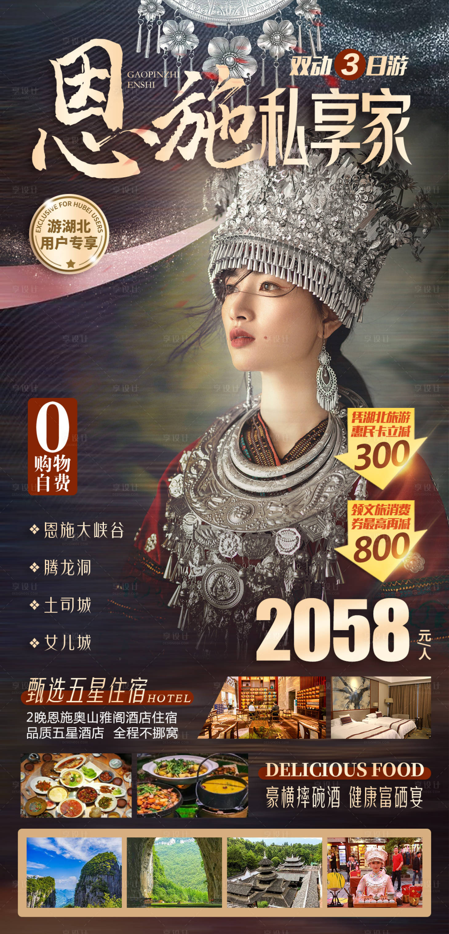 源文件下載【享設(shè)計(jì)】搜索編號(hào)：54280028741283269【恩施私享家旅游海報(bào)】