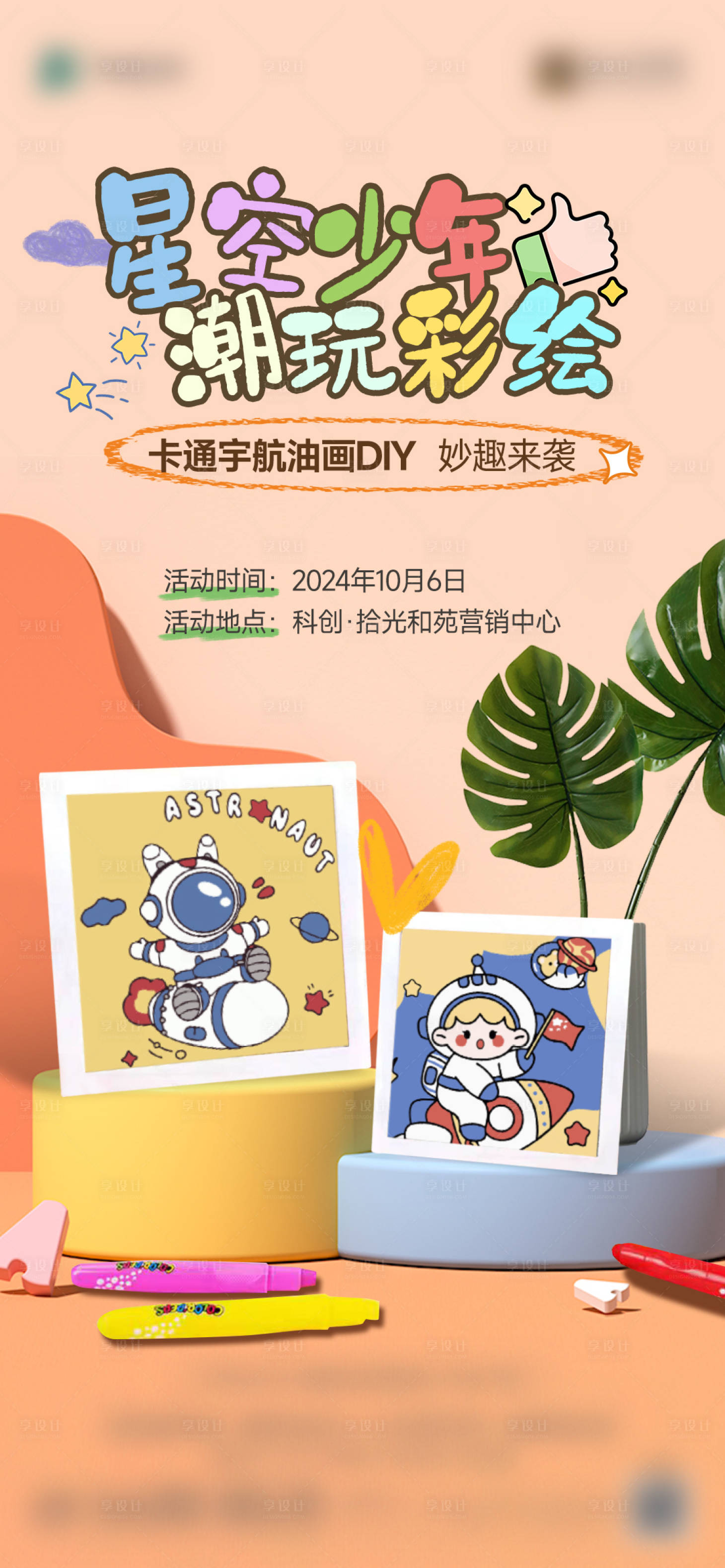 源文件下载【享设计】搜索编号：33720028737653120【宇航员油画手作DIY海报】