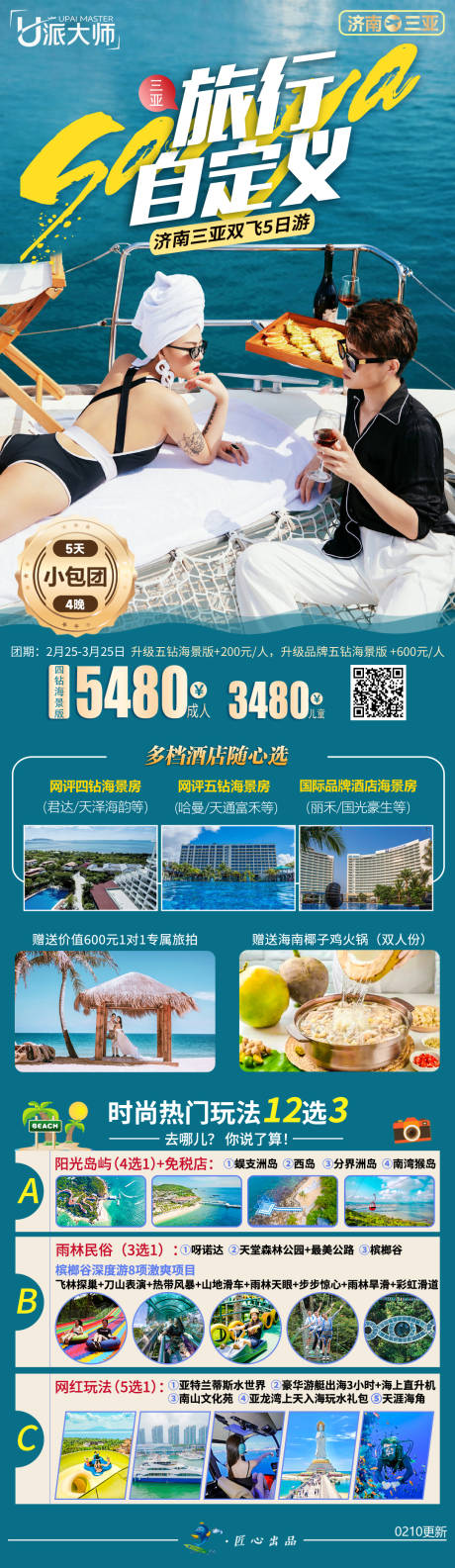 源文件下载【海南三亚旅游海报】编号：81520028726163253