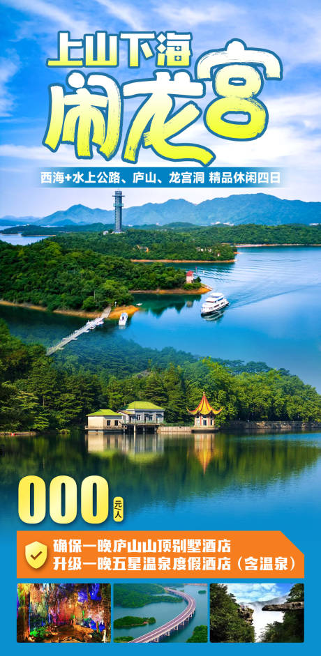 源文件下载【上山下海闹龙宫海报】编号：24930028914681796