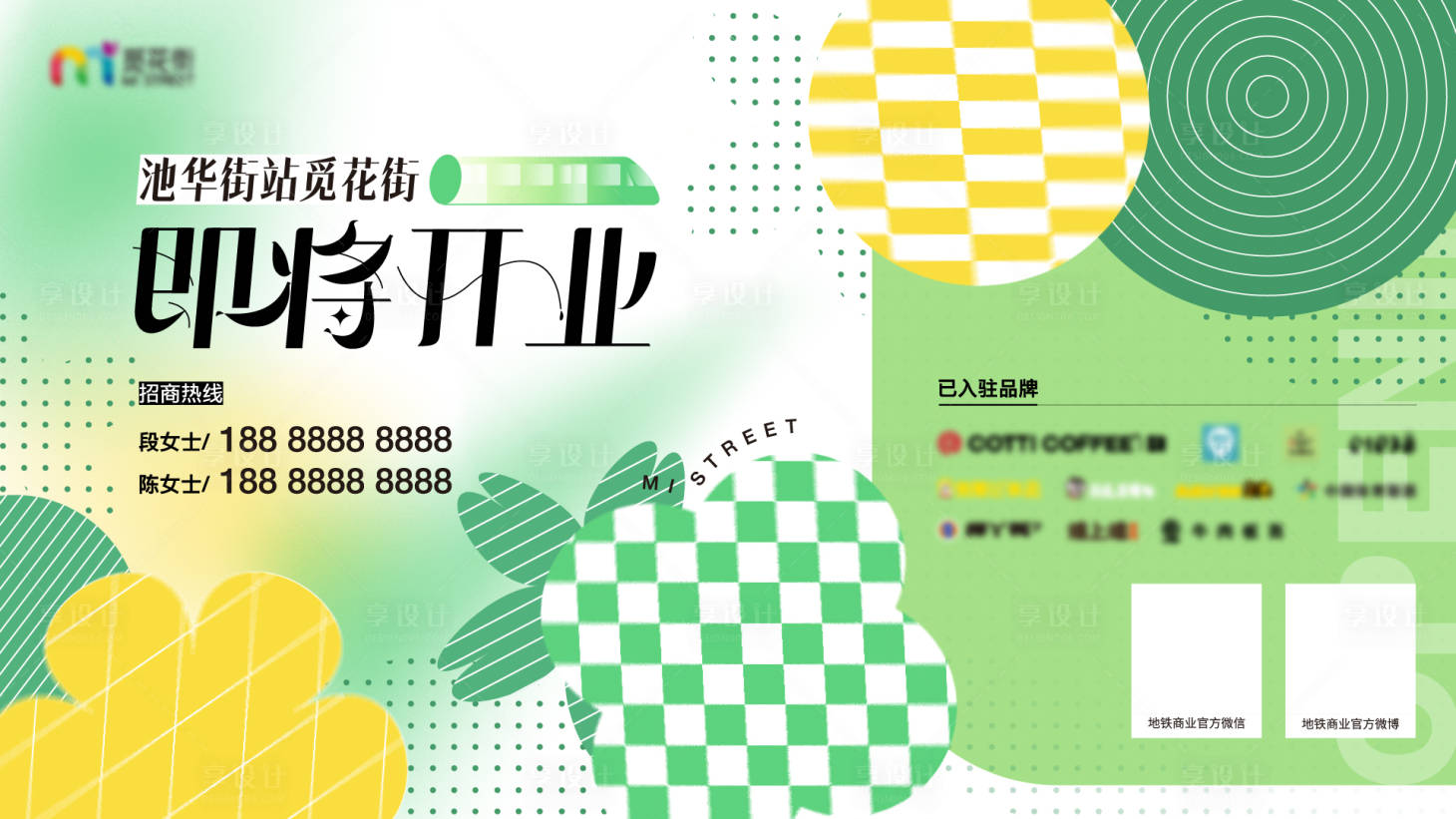 源文件下载【享设计】搜索编号：90480028740911789【商场地铁招商开业活动背景板】