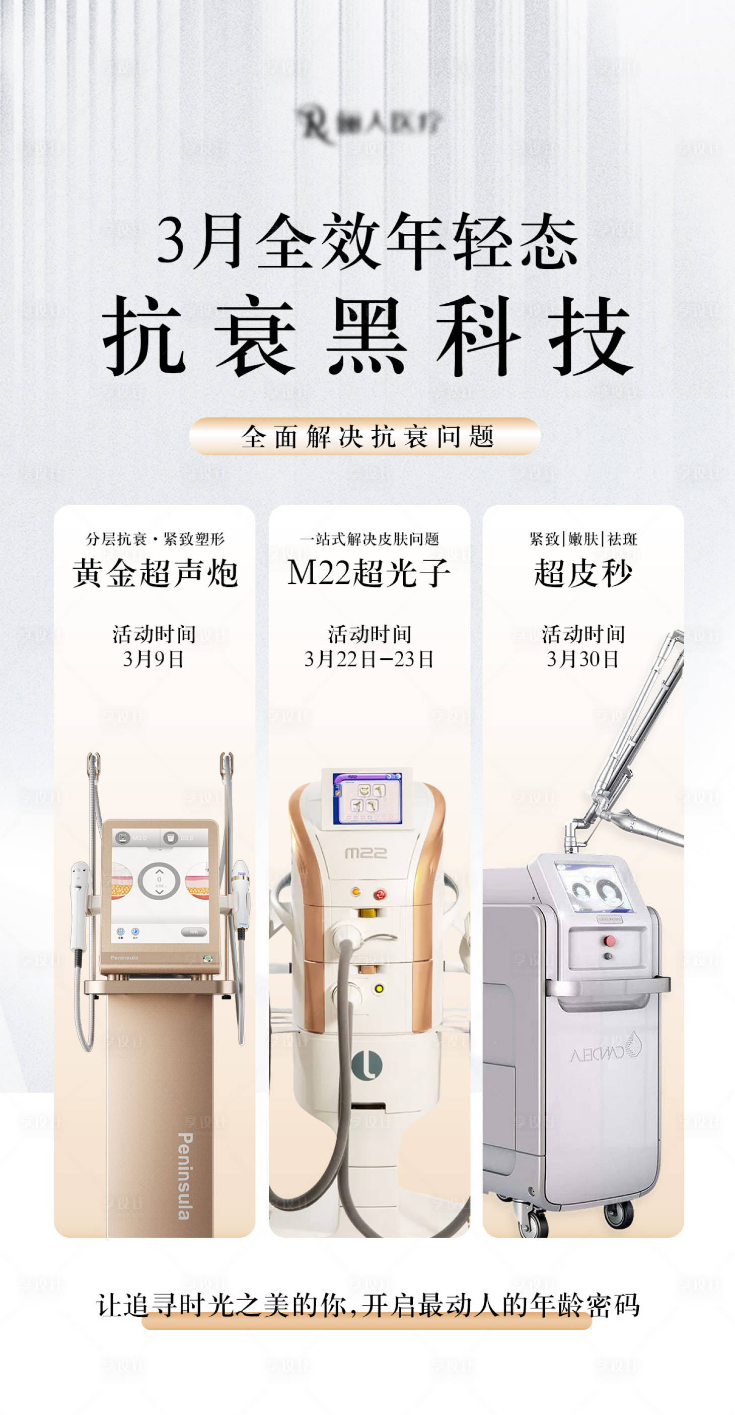 源文件下载【享设计】搜索编号：47300029084279012【医美三月活动专场海报】