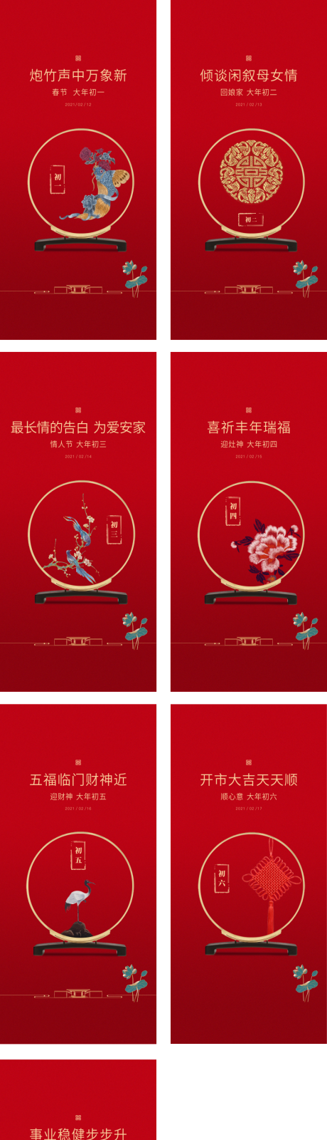源文件下載【享設計】搜索編號：96120029042209053【春節初一至初七系列海報】