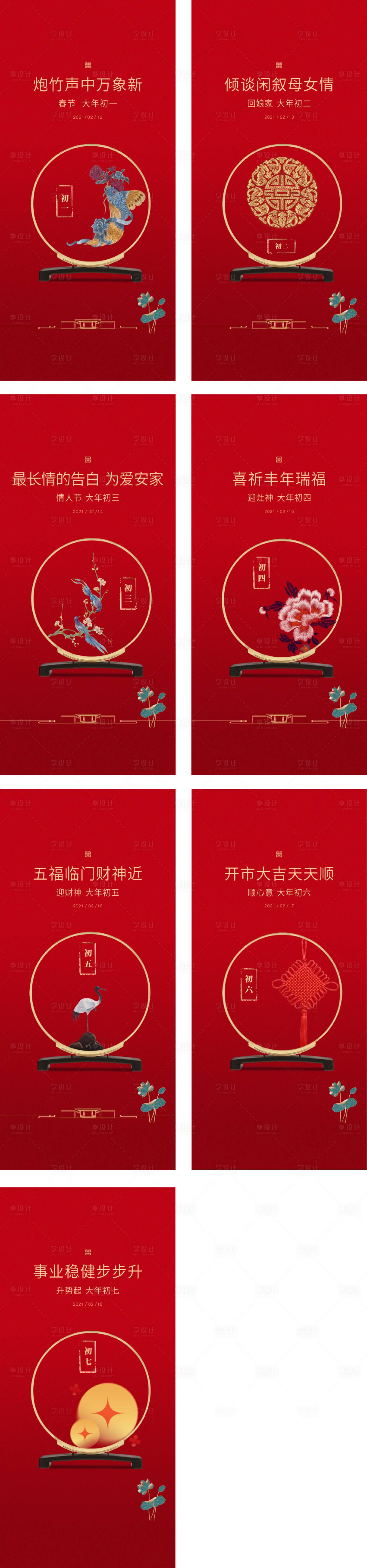 源文件下載【享設計】搜索編號：96120029042209053【春節初一至初七系列海報】