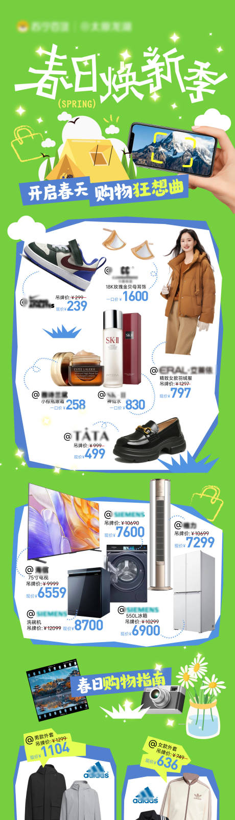 源文件下載【享設計】搜索編號：11810028916115695【春日煥新單品宣傳長圖】