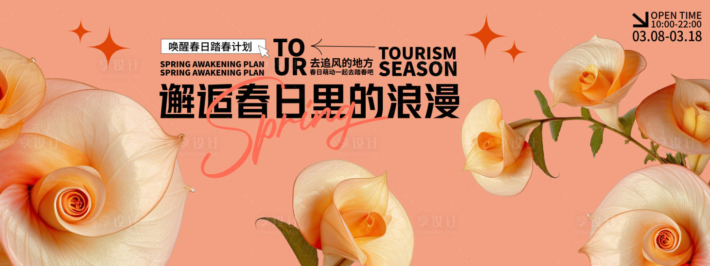 源文件下載【享設計】搜索編號：69140028784117051【邂逅春日里的浪漫背景板】