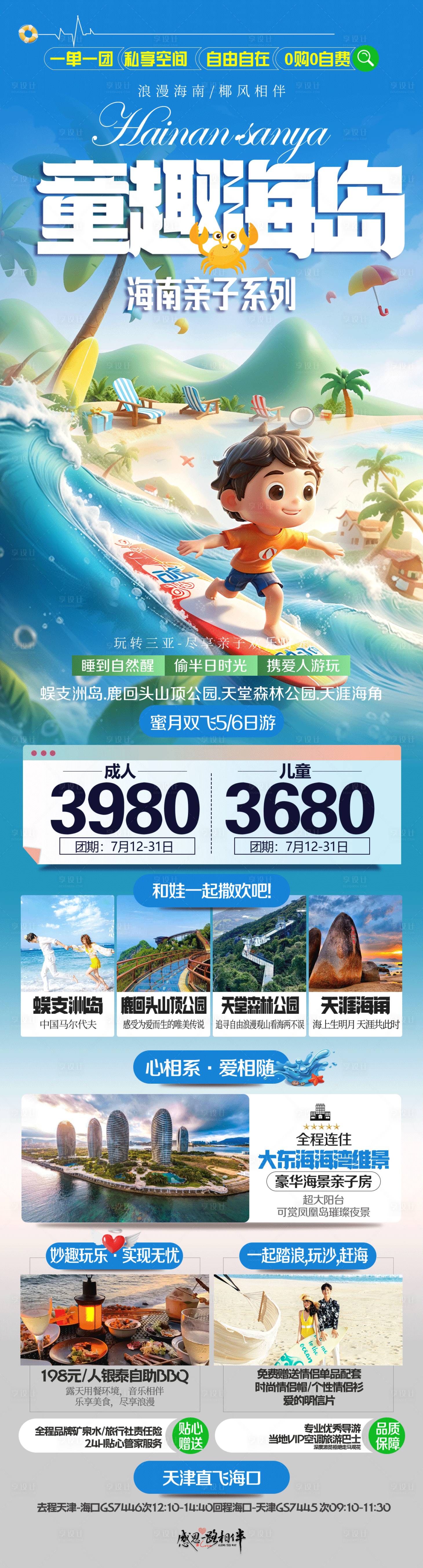 源文件下载【享设计】搜索编号：99410028600598533【海南三亚旅游海报】