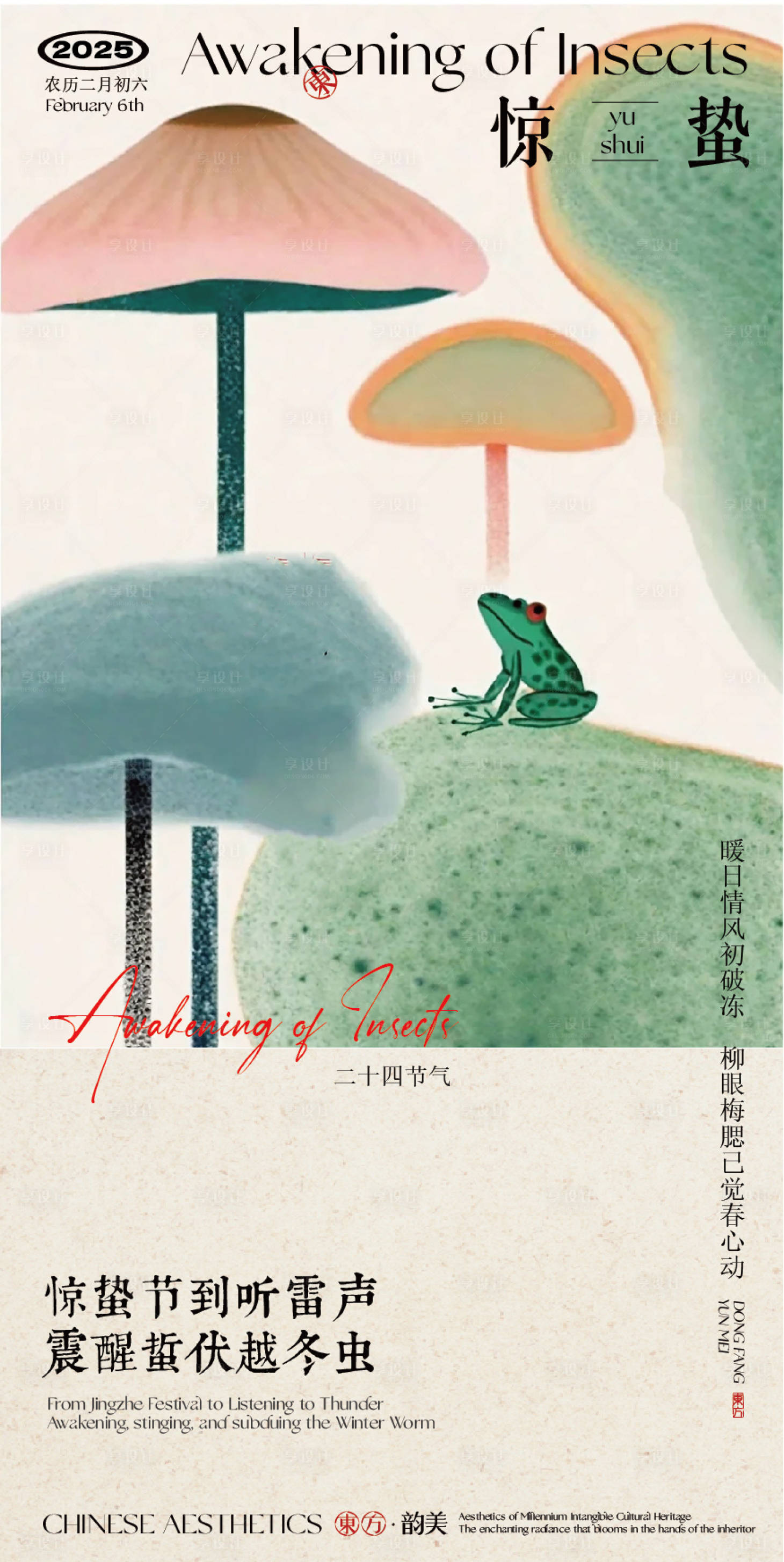 源文件下载【享设计】搜索编号：33790028911786213【惊蛰海报设计】