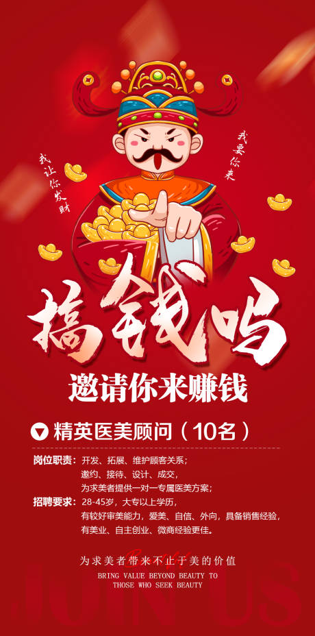 财神招聘海报