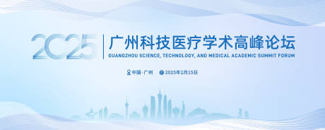 源文件下载【广州科技医疗学术高峰论坛背景板】编号：30940028798576567