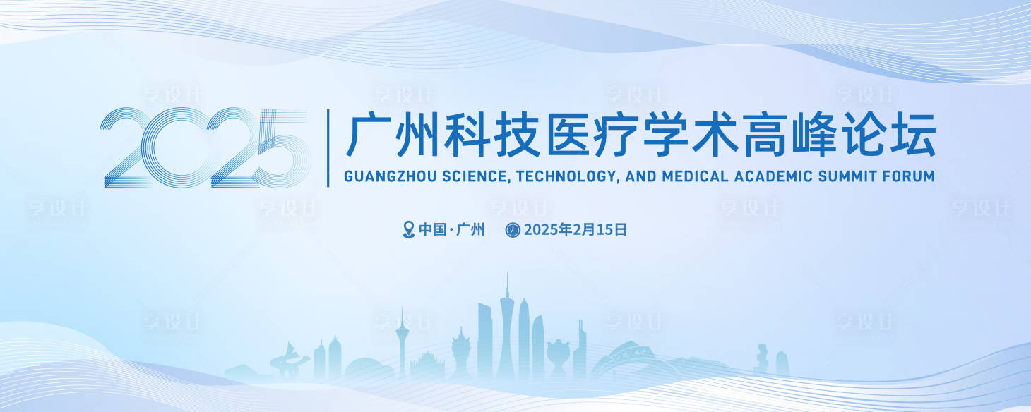 源文件下載【享設計】搜索編號：30940028798576567【廣州科技醫療學術高峰論壇背景板】