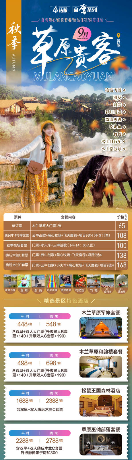 木兰草原秋季自驾海报