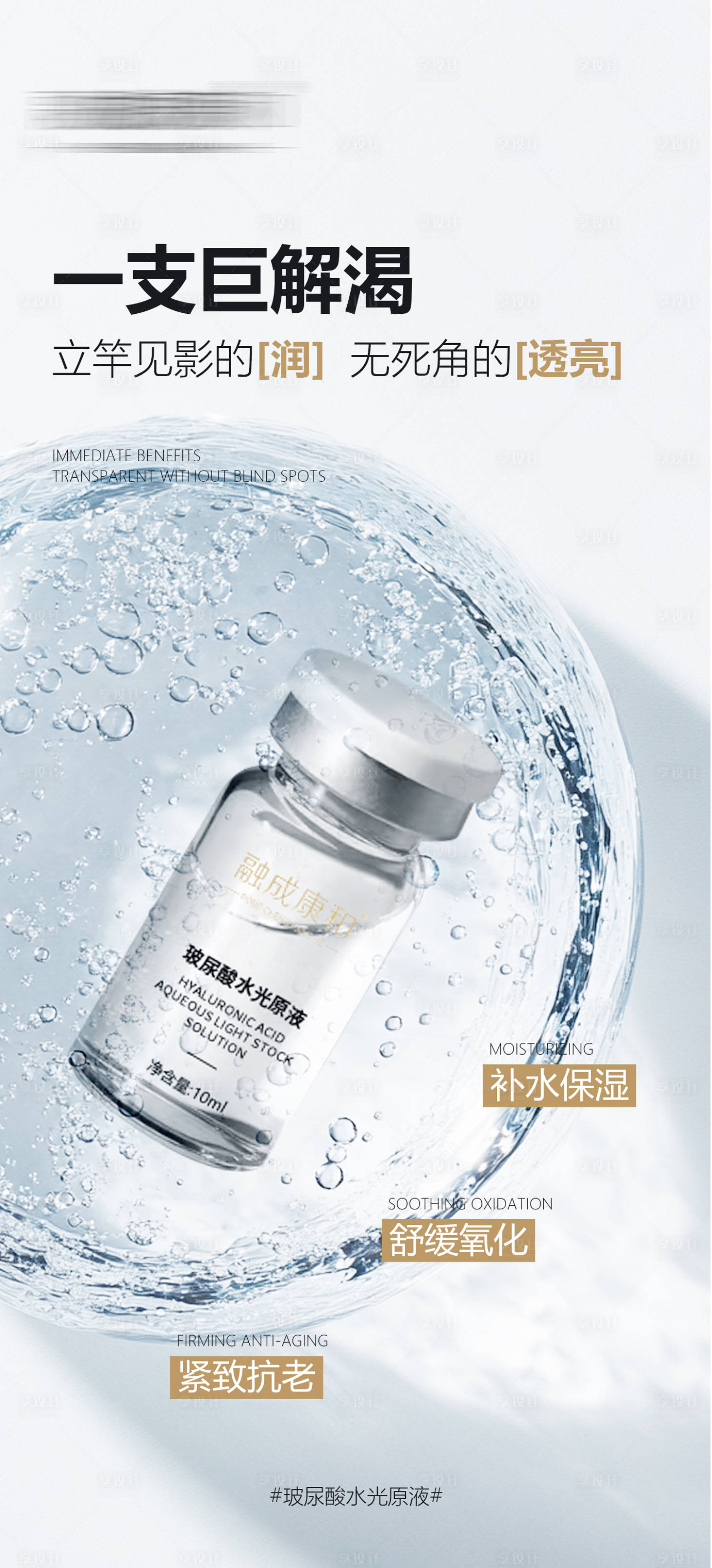 源文件下载【享设计】搜索编号：86830029065184688【玻尿酸水光医美护肤海报】