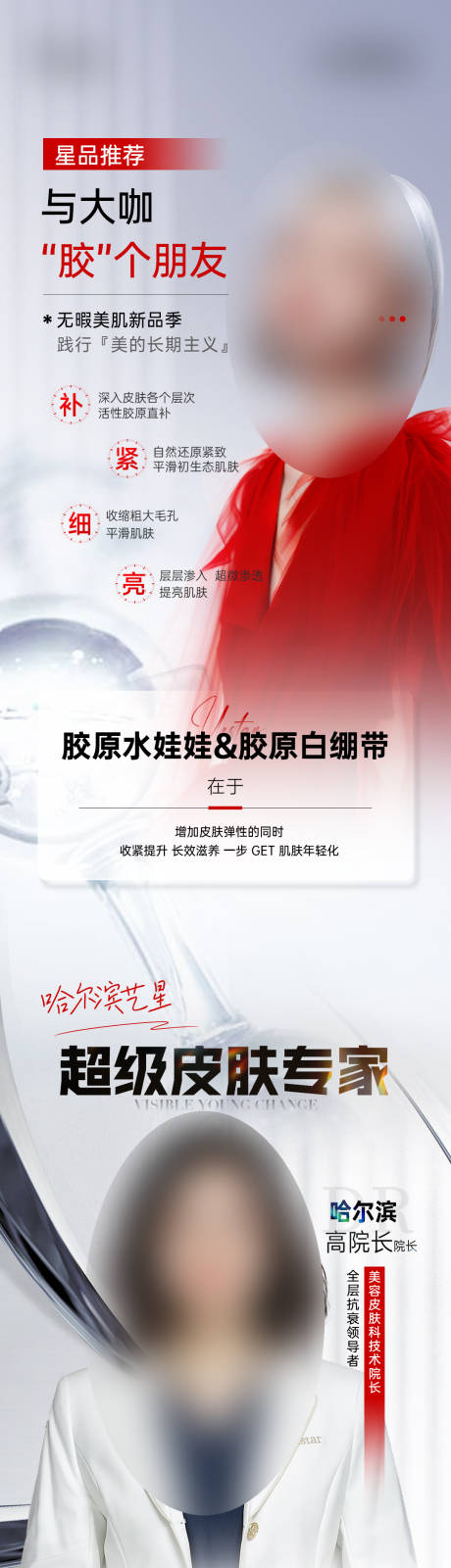 源文件下载【医美专家水光胶原长图】编号：33840028957585395