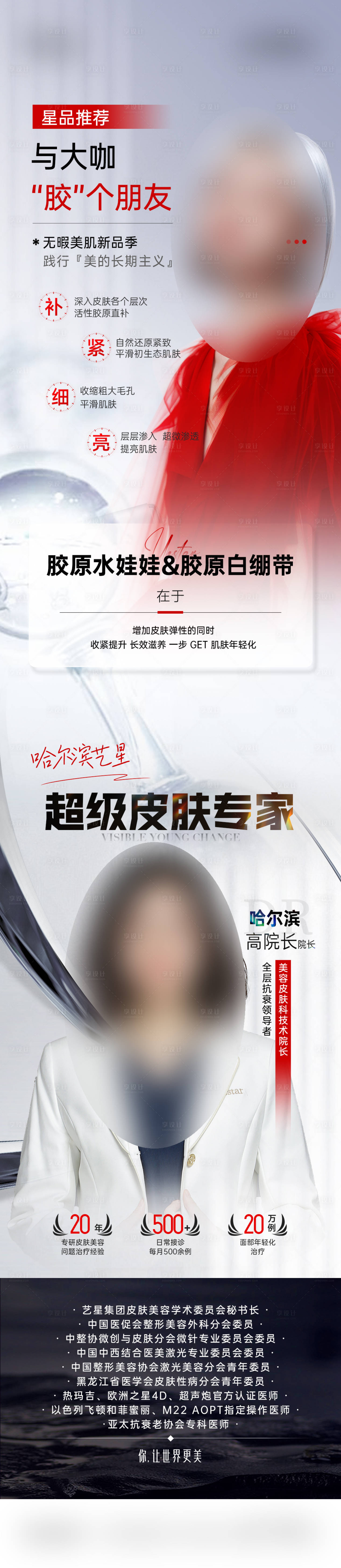 源文件下載【享設計】搜索編號：33840028957585395【醫美專家水光膠原長圖】
